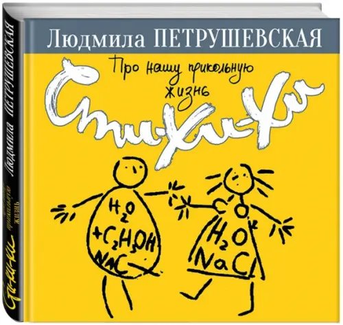 Людмила Петрушевская. И нет преткновения чуду Про нашу прикольную жизнь. Сти-хи-хи