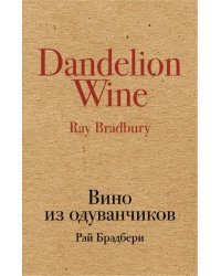 Вино из одуванчиков