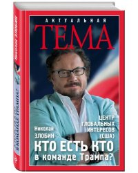 Кто есть кто в команде Трампа?