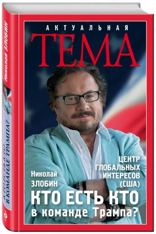 Актуальная тема Кто есть кто в команде Трампа?