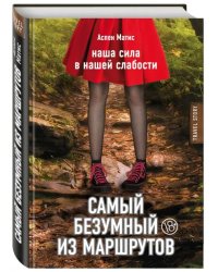 Самый безумный из маршрутов