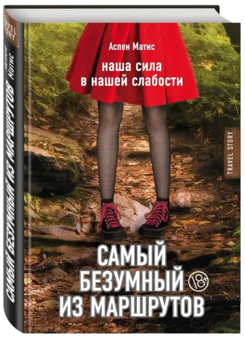 Travel Story. Книги для отдыха Самый безумный из маршрутов
