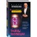Тайны эволюции