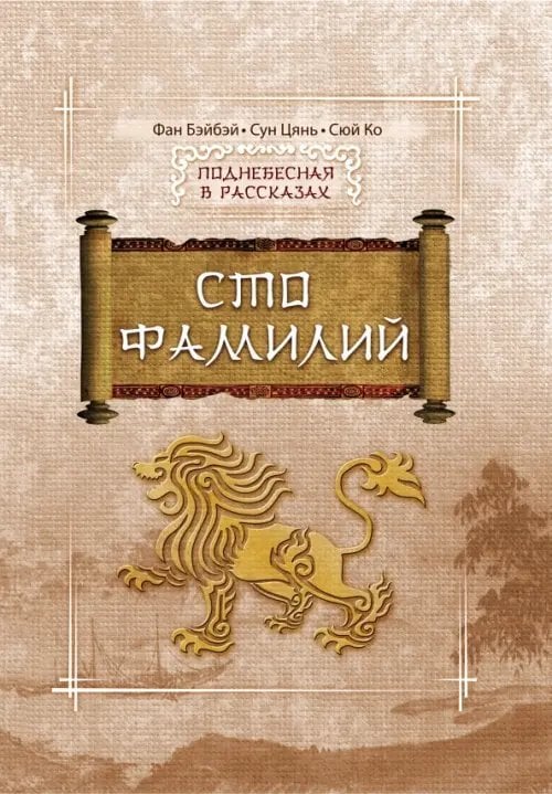 Поднебесная в рассказах Сто Фамилий