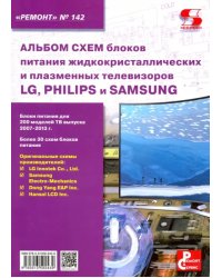 Выпуск 142. Альбом схем блоков питания жидкокристал.и плазменных телевизоров LG, Philips и Samsung