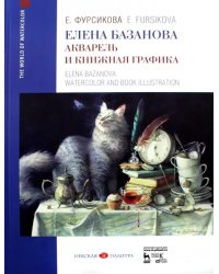Елена Базанова. Акварель и книжная графика. Учебное пособие
