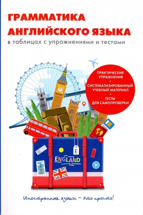 Грамматика английского языка в таблицах с упражнениями и тестами Грамматика английского языка в таблицах с упражнениями и тестами