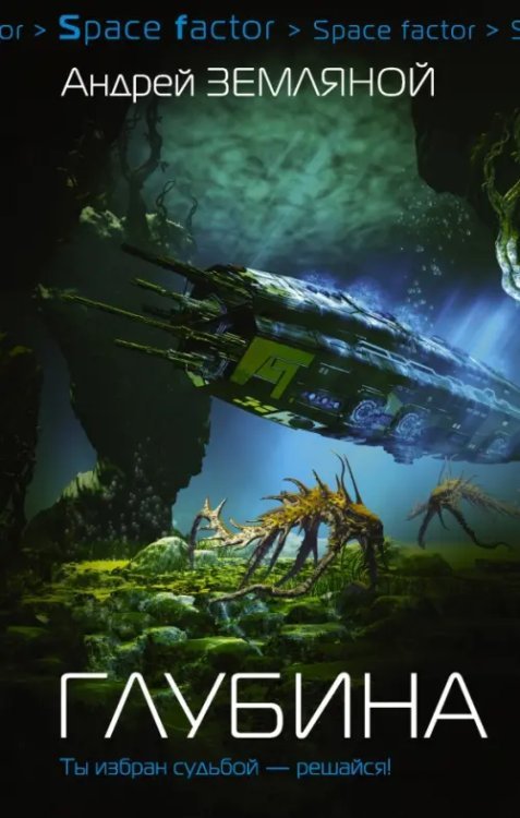 Space factor Глубина