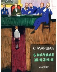 В начале жизни