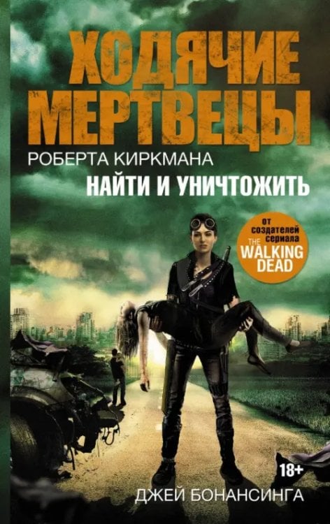 Ходячие мертвецы Ходячие мертвецы. Найти и уничтожить