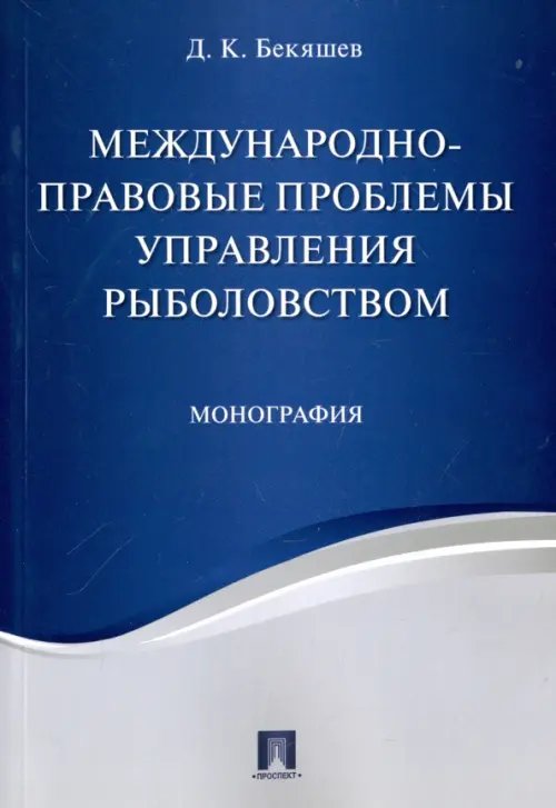 Международно-правовые проблемы управления рыболовством. Монография Международно-правовые проблемы управления рыболовством. Монография