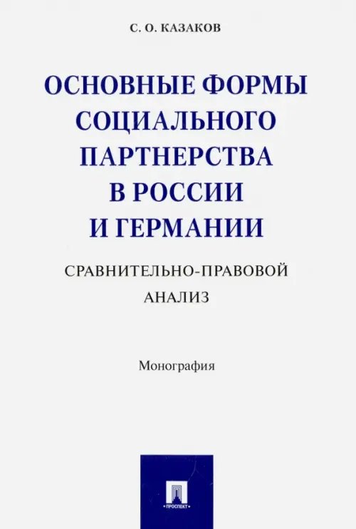 Основные формы социального партнерства в России и Германии. Сравнительно - правовой анализ Основные формы социального партнерства в России и Германии. Сравнительно - правовой анализ