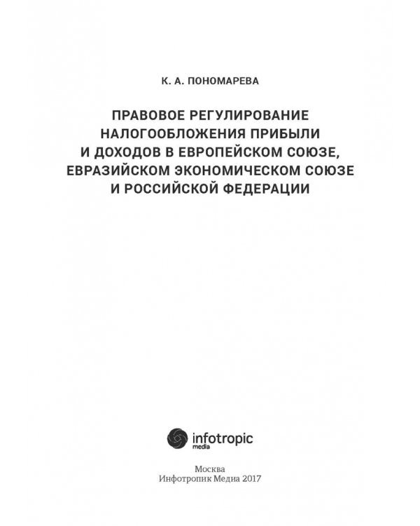 Правовое регулирование налогообложения прибыли и доходов в Европейском союзе, Евразийском экономическом союзе и Российской Федерации