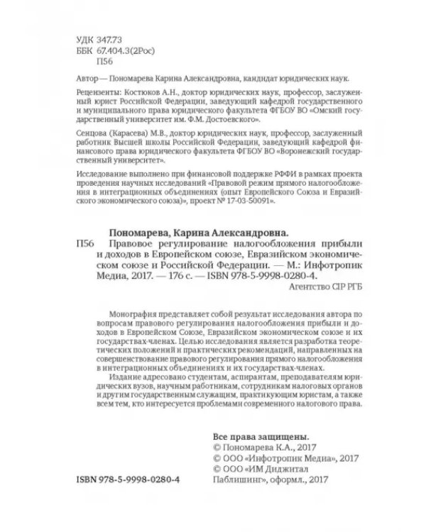 Правовое регулирование налогообложения прибыли и доходов в Европейском союзе, Евразийском экономическом союзе и Российской Федерации