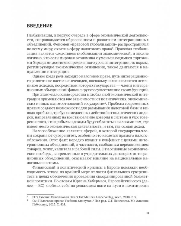 Правовое регулирование налогообложения прибыли и доходов в Европейском союзе, Евразийском экономическом союзе и Российской Федерации