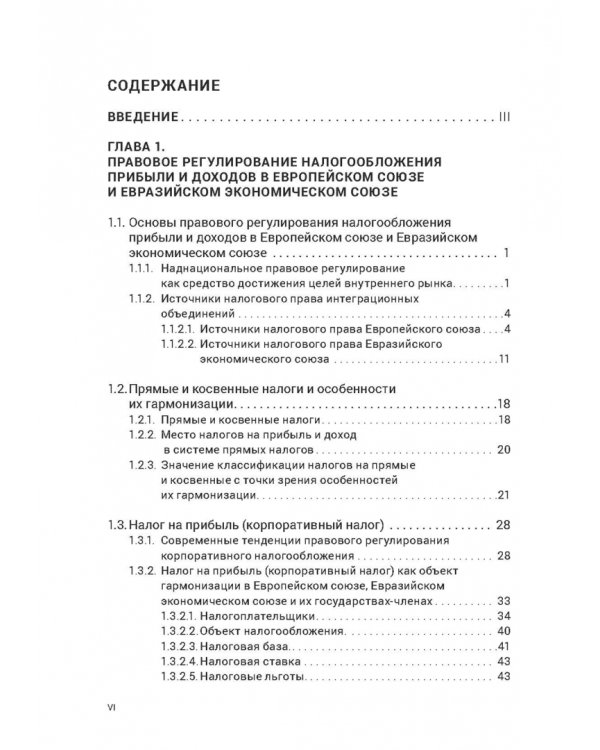 Правовое регулирование налогообложения прибыли и доходов в Европейском союзе, Евразийском экономическом союзе и Российской Федерации