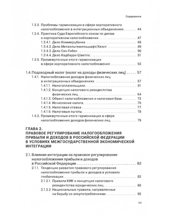 Правовое регулирование налогообложения прибыли и доходов в Европейском союзе, Евразийском экономическом союзе и Российской Федерации