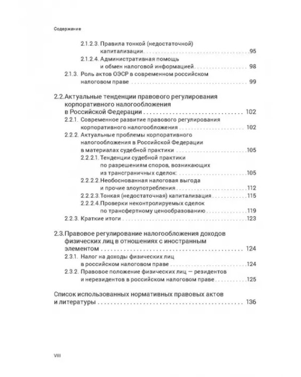 Правовое регулирование налогообложения прибыли и доходов в Европейском союзе, Евразийском экономическом союзе и Российской Федерации