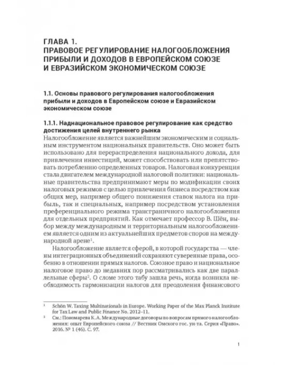 Правовое регулирование налогообложения прибыли и доходов в Европейском союзе, Евразийском экономическом союзе и Российской Федерации