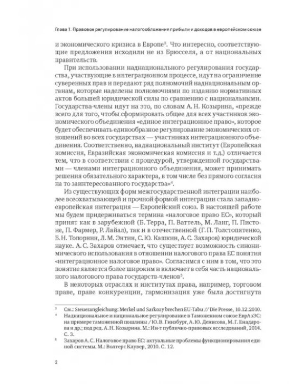 Правовое регулирование налогообложения прибыли и доходов в Европейском союзе, Евразийском экономическом союзе и Российской Федерации