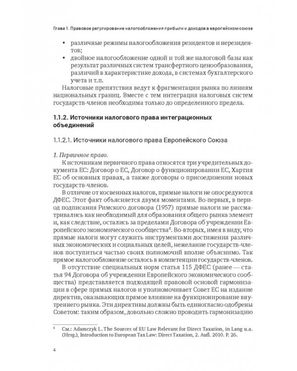 Правовое регулирование налогообложения прибыли и доходов в Европейском союзе, Евразийском экономическом союзе и Российской Федерации