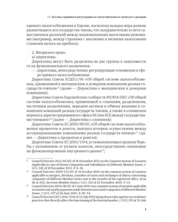 Правовое регулирование налогообложения прибыли и доходов в Европейском союзе, Евразийском экономическом союзе и Российской Федерации