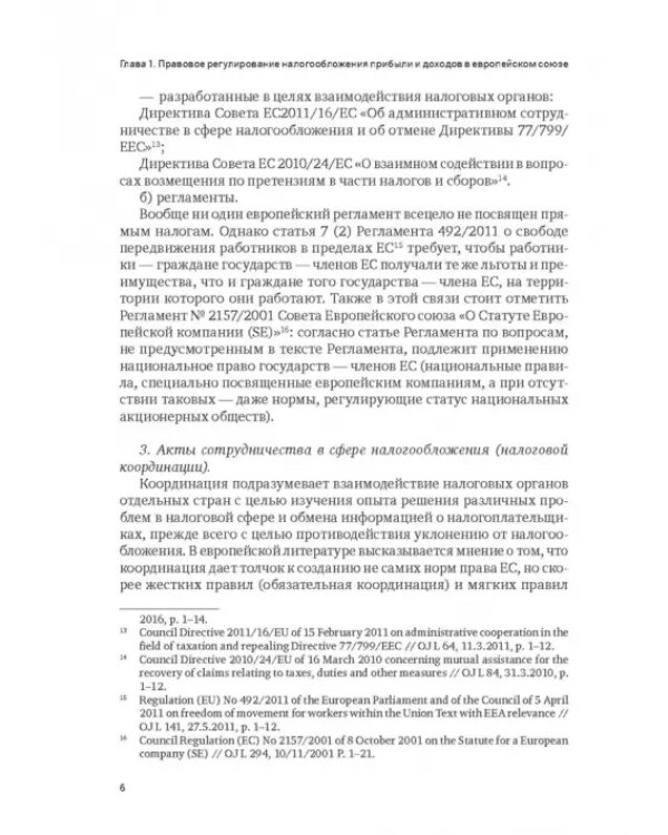 Правовое регулирование налогообложения прибыли и доходов в Европейском союзе, Евразийском экономическом союзе и Российской Федерации