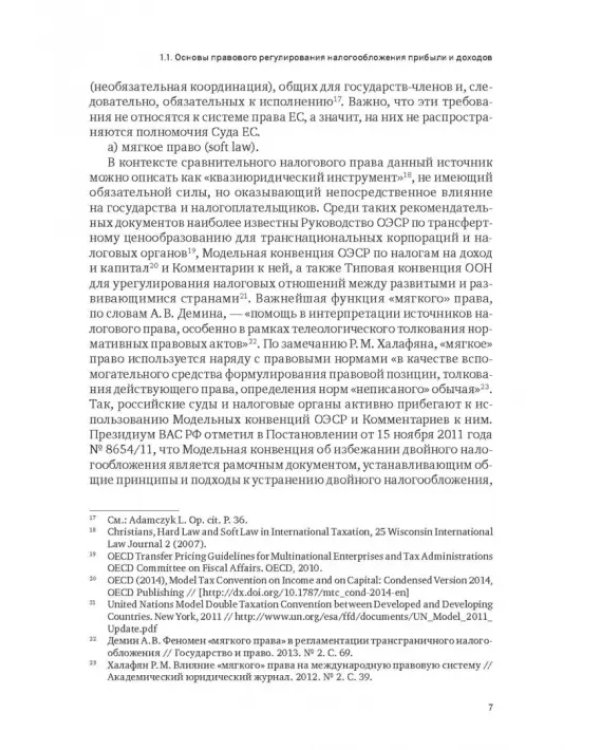 Правовое регулирование налогообложения прибыли и доходов в Европейском союзе, Евразийском экономическом союзе и Российской Федерации