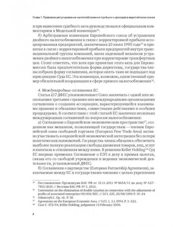 Правовое регулирование налогообложения прибыли и доходов в Европейском союзе, Евразийском экономическом союзе и Российской Федерации