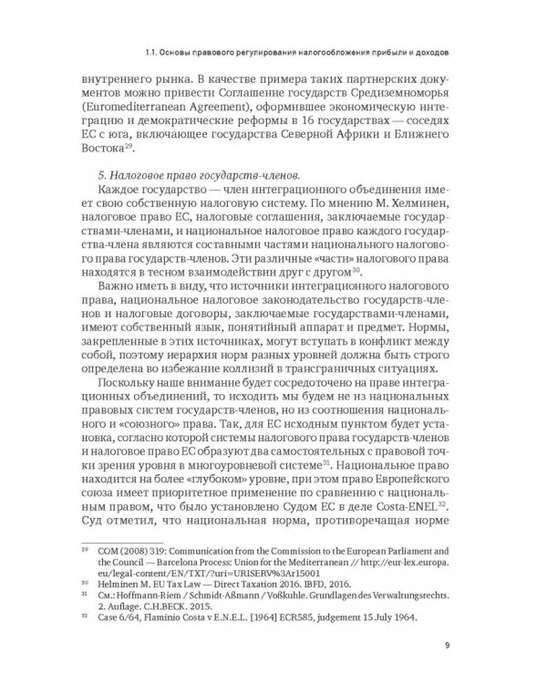 Правовое регулирование налогообложения прибыли и доходов в Европейском союзе, Евразийском экономическом союзе и Российской Федерации
