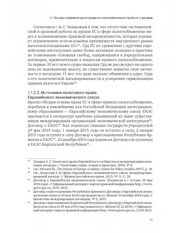Правовое регулирование налогообложения прибыли и доходов в Европейском союзе, Евразийском экономическом союзе и Российской Федерации