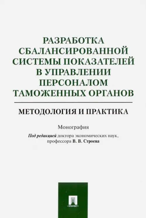 Разработка сбалансированной системы показателей в управлении персоналом таможенных органов