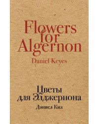 Цветы для Элджернона