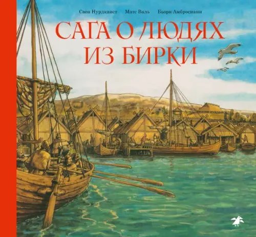 Книги с иллюстрациями Свена Нурдквиста Сага о людях из Бирки, шведского города эпохи викингов