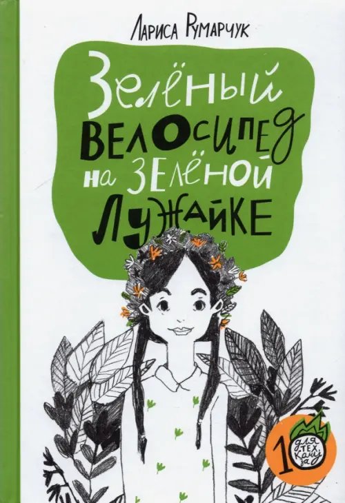 Для тех, кому за 10 Зеленый велосипед на зелёной лужайке