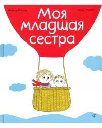 Моя младшая сестра