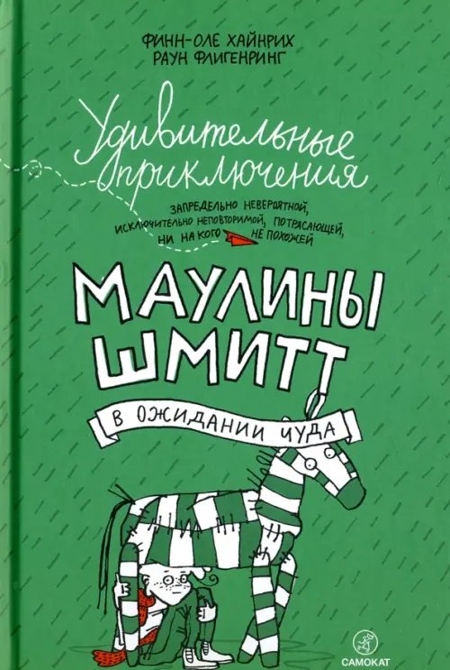Маулина Шмитт Удивительные приключения Маулины Шмитт. Часть 2. В ожидании чуда