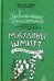 Удивительные приключения Маулины Шмитт. Часть 2. В ожидании чуда