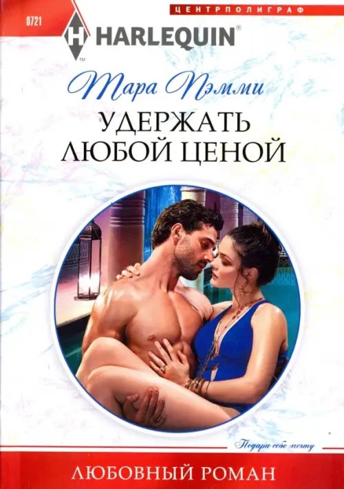 Удержать любой ценой