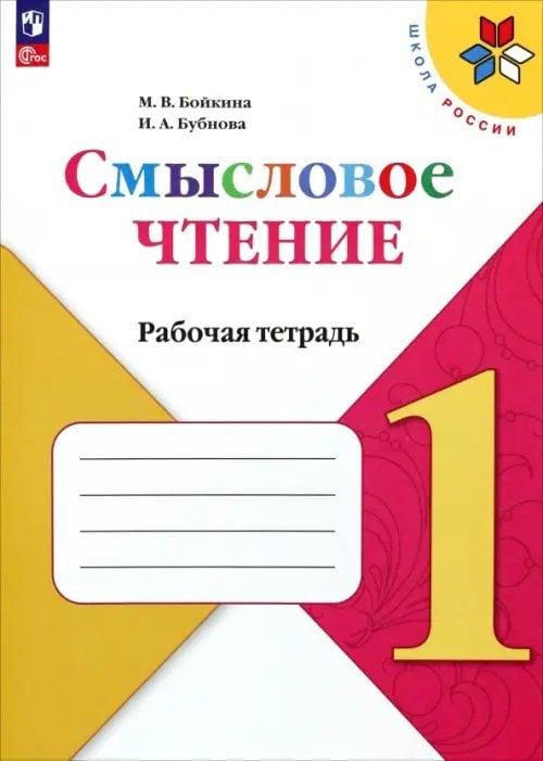 Школа России (ФГОС) Литературное чтение. 1 класс. Смысловое чтение. Рабочая тетрадь