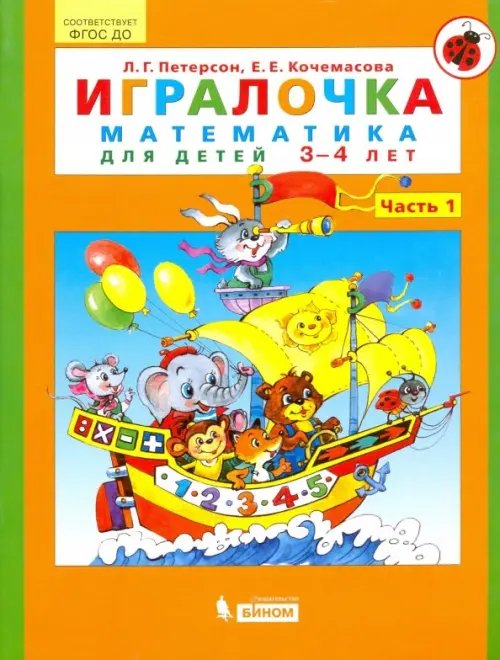 Учусь учиться Игралочка. Математика для детей 3-4 лет. Ступень 1. ФГОС ДО
