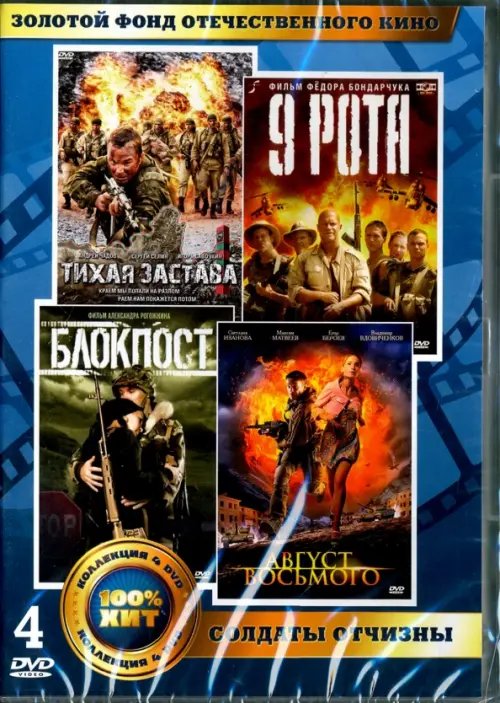 DVD. Золотой фонд отечественного кино. Солдаты отчизны (количество DVD дисков: 4)