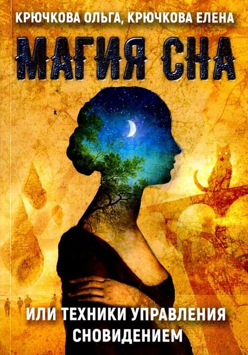 Магия сна или техники управления сновидением Магия сна или техники управления сновидением