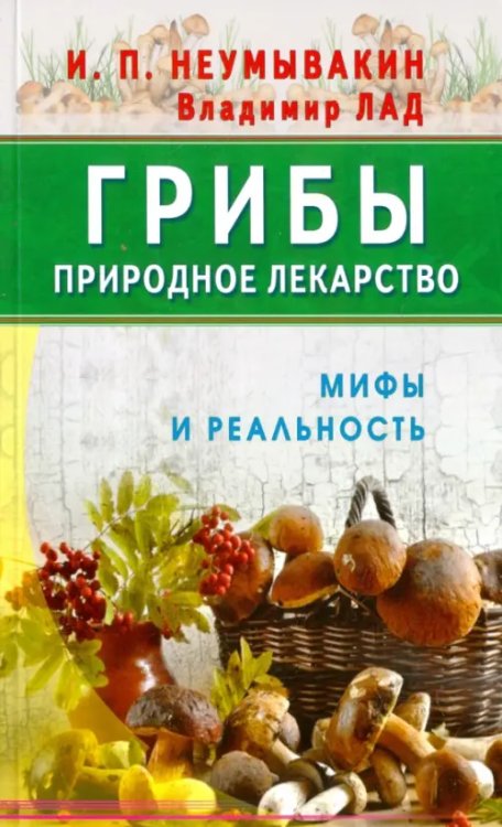 Мифы и реальность Грибы-природное лекарство.Мифы и реальность