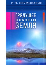 Грядущее планеты Земля
