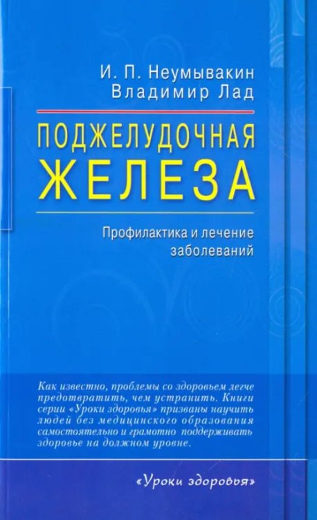 Поджелудочная железа.Профилактика и лечение заболеваний Поджелудочная железа.Профилактика и лечение заболеваний