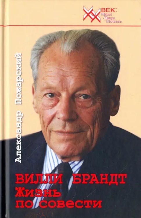 ХХ век: Лики. Лица. Личины Вилли Брандт. Жизнь по совести