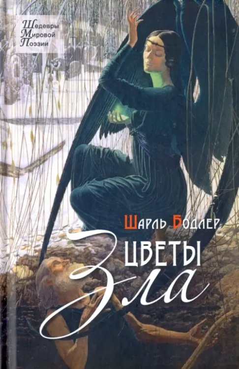 Шедевры мировой поэзии Цветы зла. Стихотворения