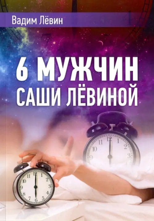 6 мужчин Саши Лёвиной, или Женский эгоизм наперекор мужскому 6 мужчин Саши Лёвиной, или Женский эгоизм наперекор мужскому