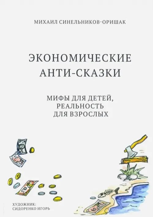 Экономические анти-сказки. Мифы для детей, реальность для взрослых